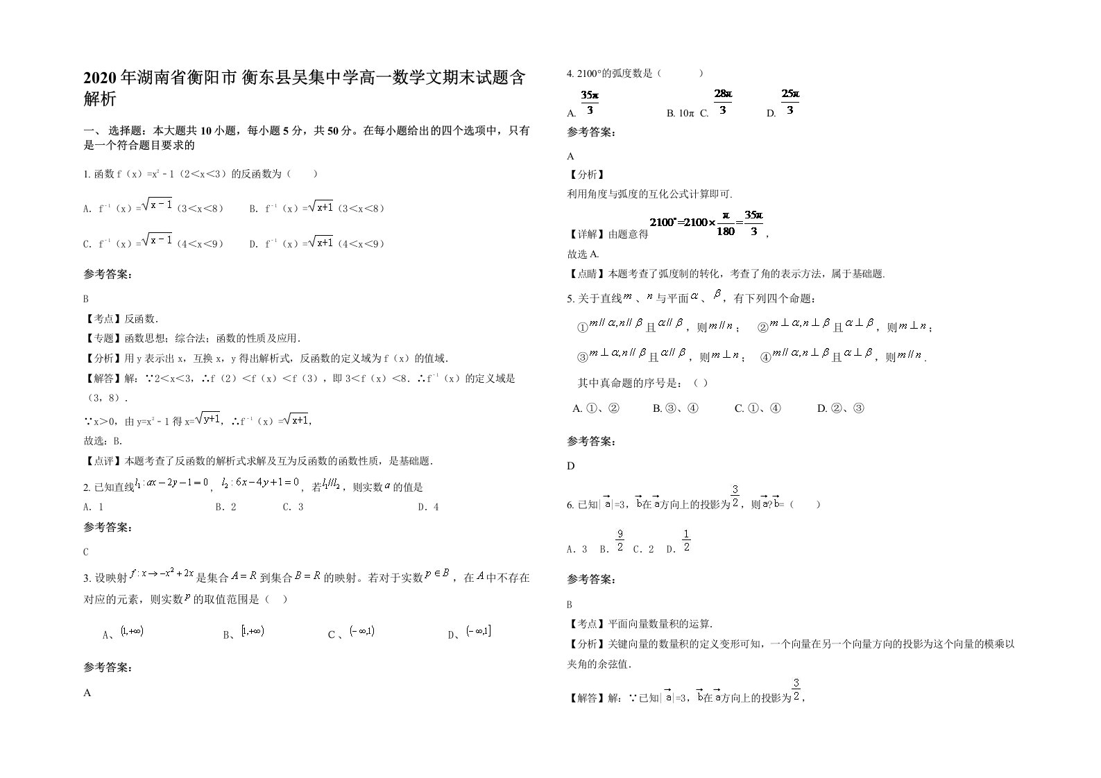 2020年湖南省衡阳市衡东县吴集中学高一数学文期末试题含解析