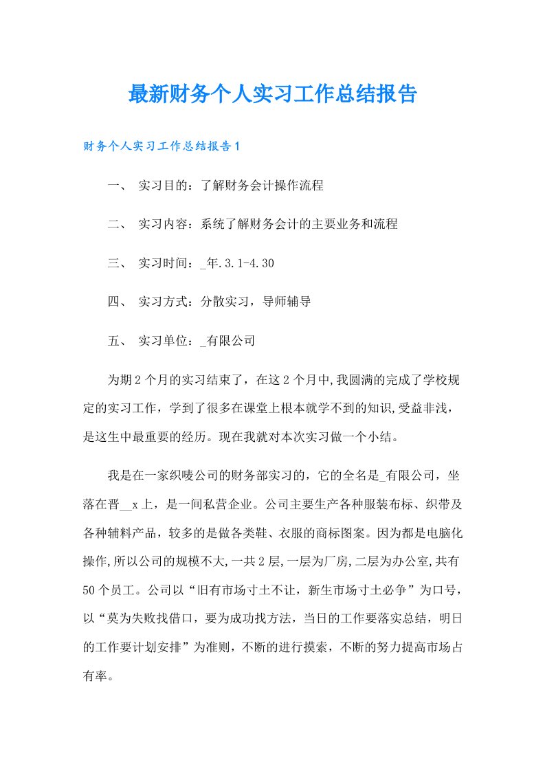 最新财务个人实习工作总结报告