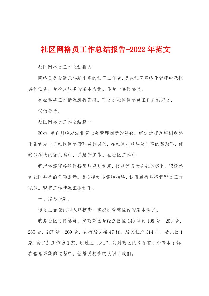 社区网格员工作总结报告-2022年范文