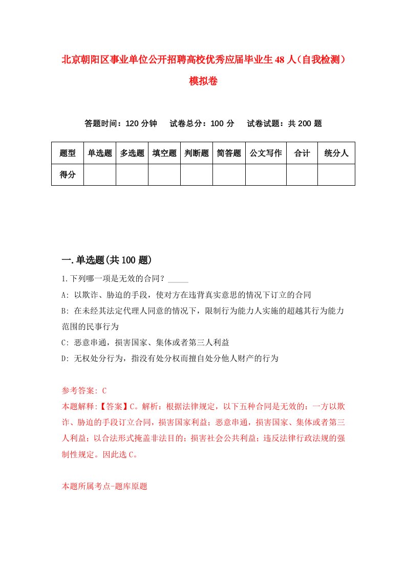 北京朝阳区事业单位公开招聘高校优秀应届毕业生48人自我检测模拟卷第9套