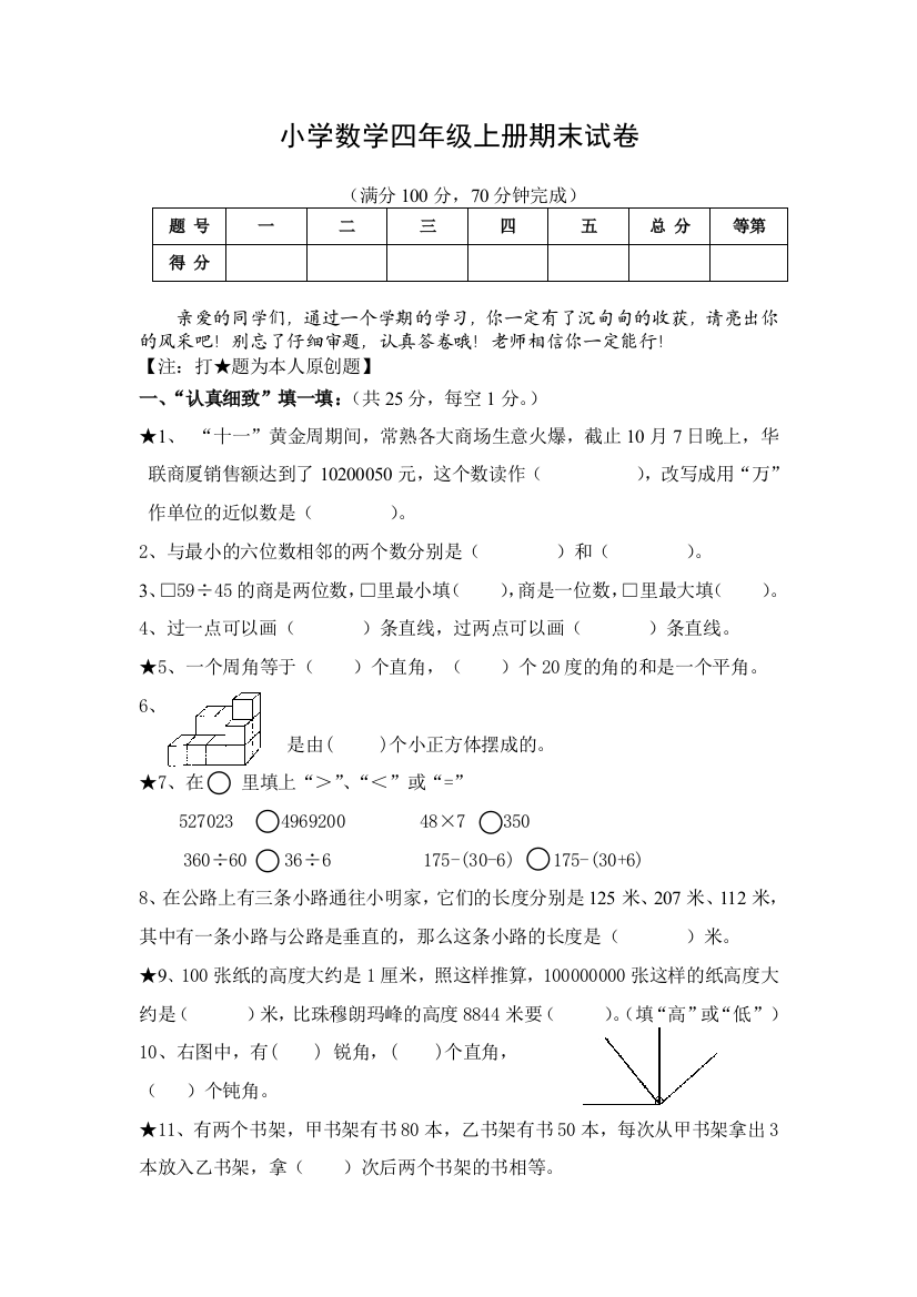 (完整word版)苏教版四年级上册数学期末试卷及答案(word文档良心出品)