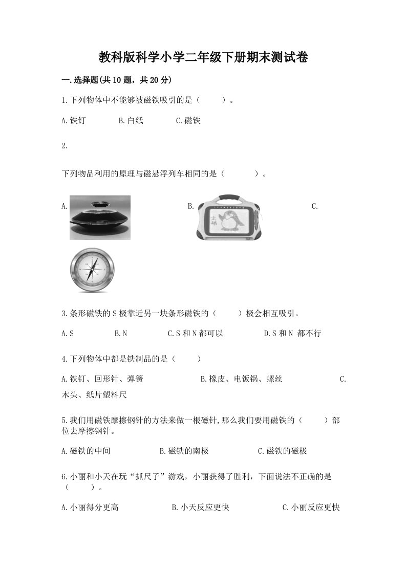 教科版科学小学二年级下册期末测试卷汇编