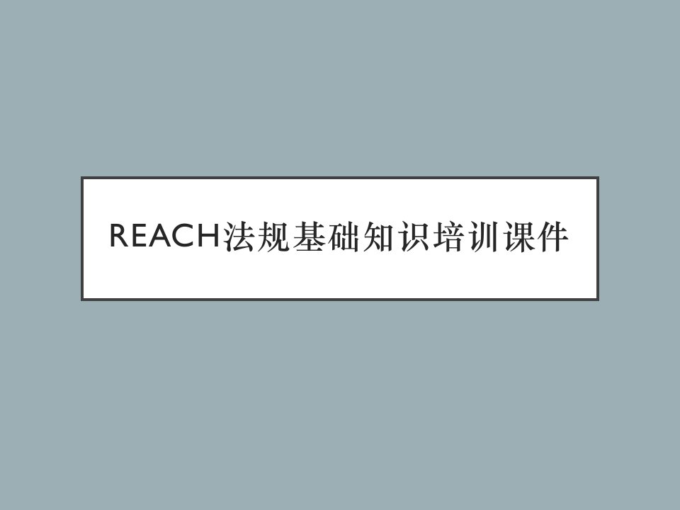 REACH法规基础知识培训课件