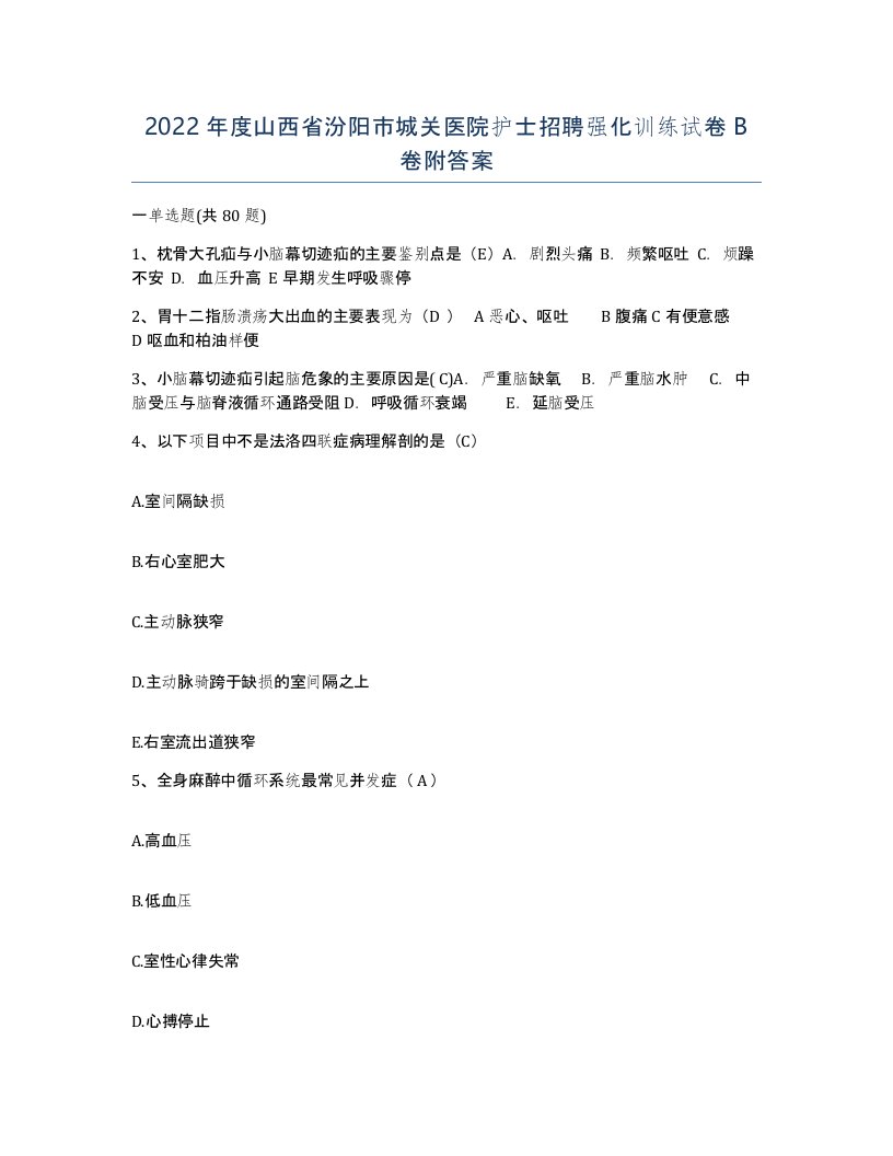 2022年度山西省汾阳市城关医院护士招聘强化训练试卷B卷附答案