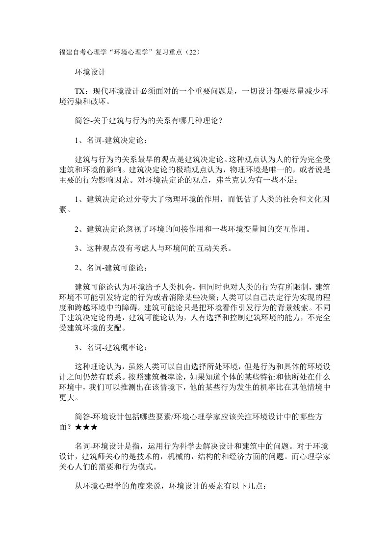 自考心理学环境心理学复习重点