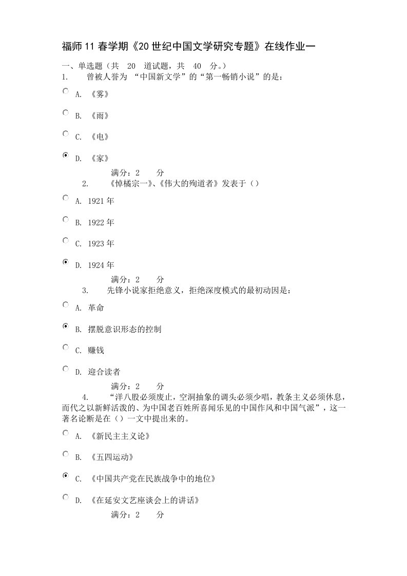 福师11春学期《20世纪中国文学研究专题》在线作业