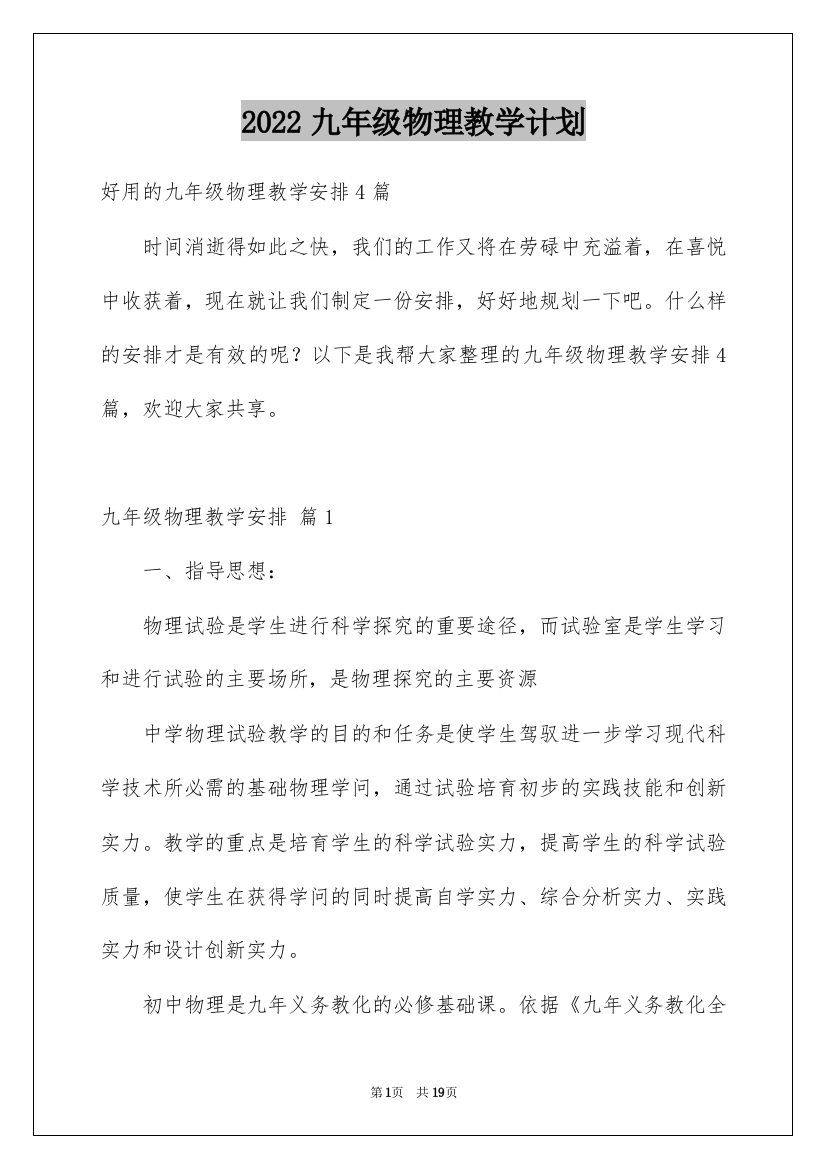 2022九年级物理教学计划_8