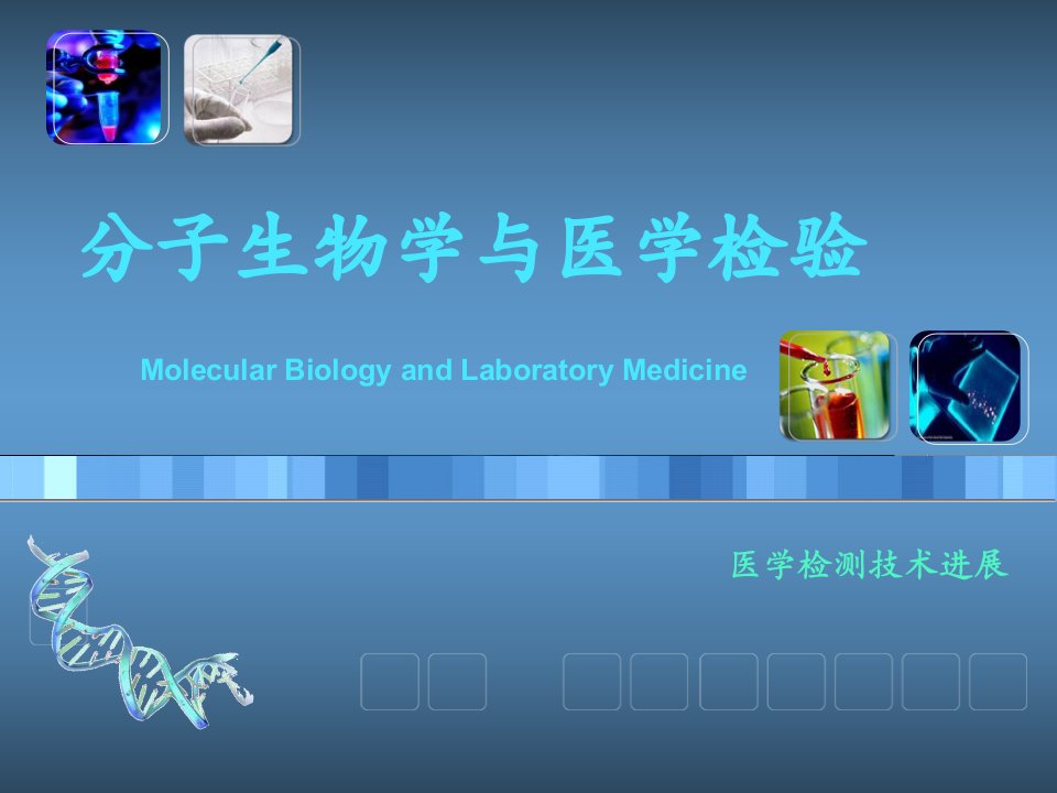 分子生物学与医学诊断