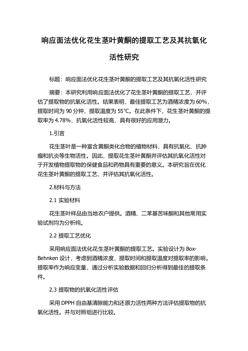 响应面法优化花生茎叶黄酮的提取工艺及其抗氧化活性研究