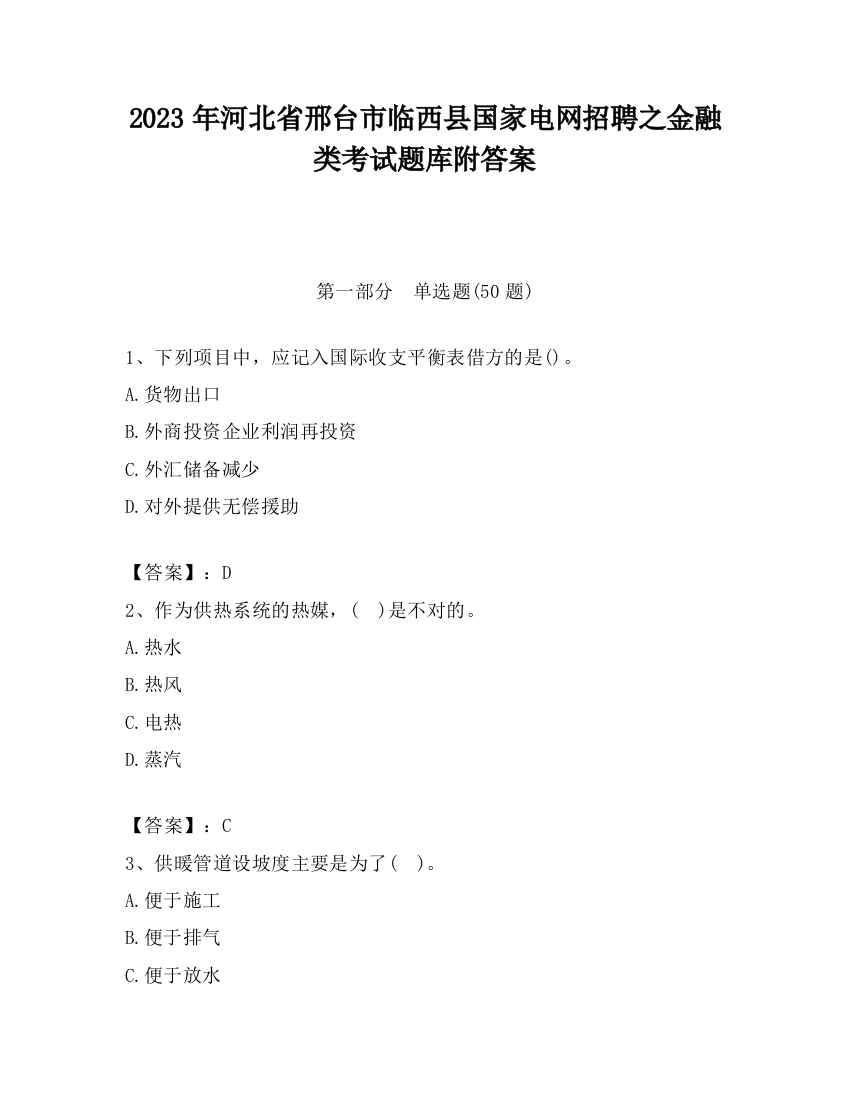 2023年河北省邢台市临西县国家电网招聘之金融类考试题库附答案