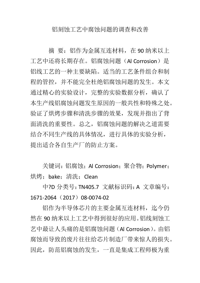 铝刻蚀工艺中腐蚀问题的调查和改善