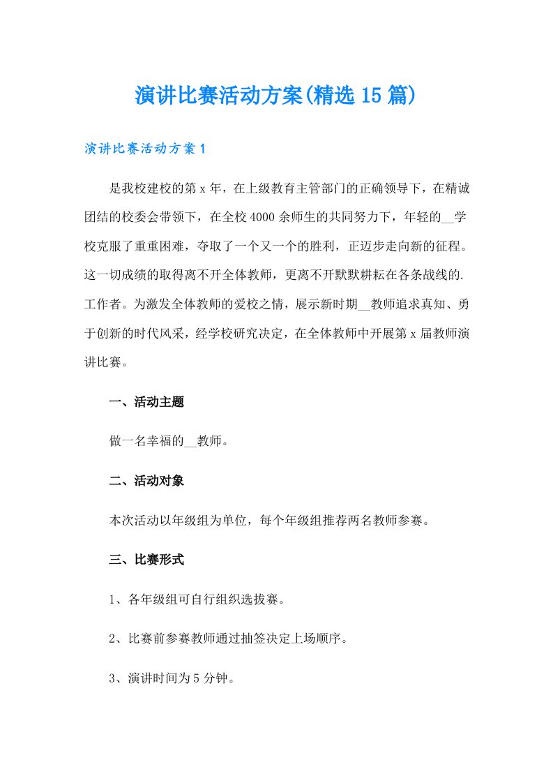 演讲比赛活动方案(精选15篇)