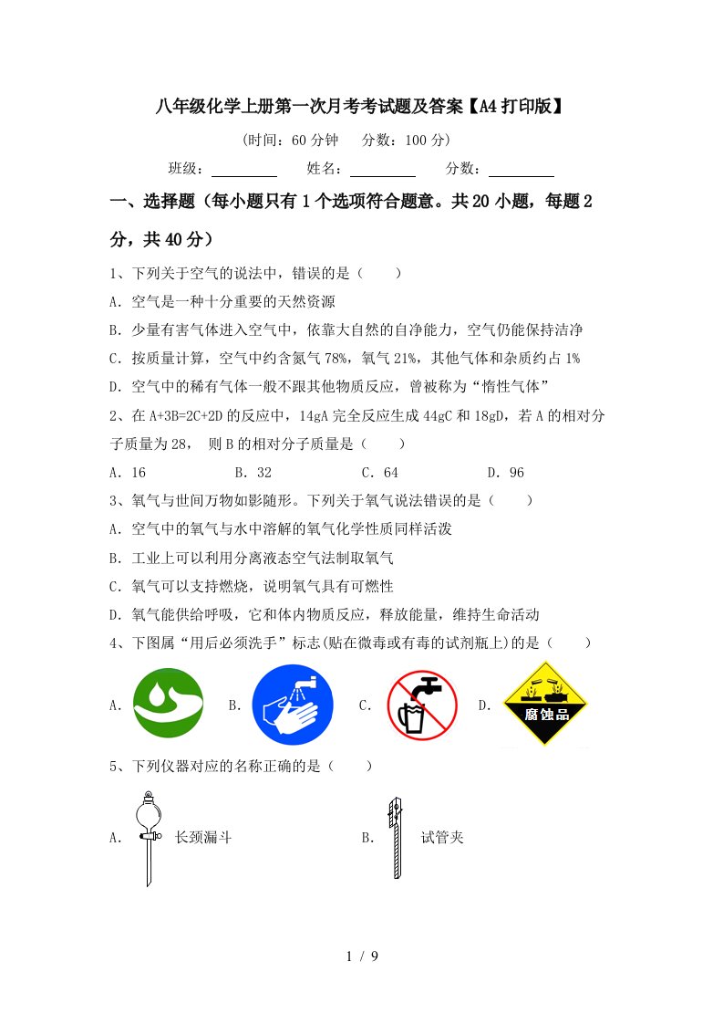 八年级化学上册第一次月考考试题及答案A4打印版