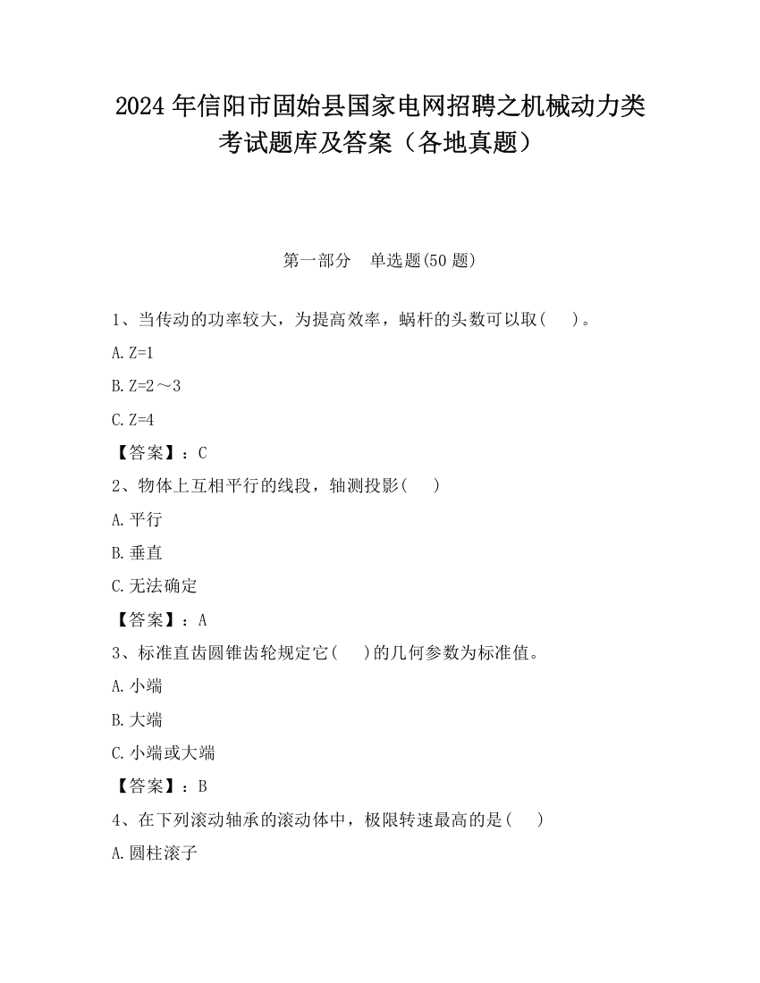 2024年信阳市固始县国家电网招聘之机械动力类考试题库及答案（各地真题）