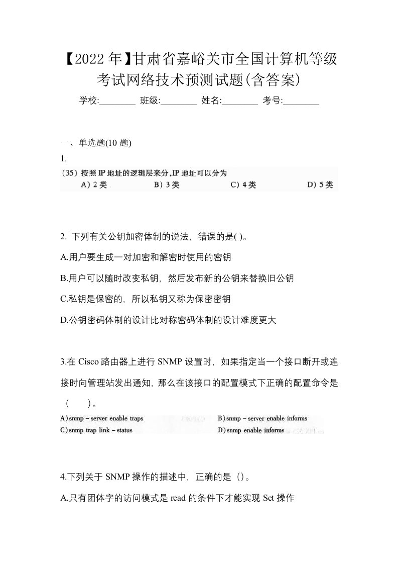 2022年甘肃省嘉峪关市全国计算机等级考试网络技术预测试题含答案