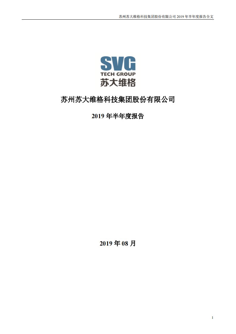 深交所-苏大维格：2019年半年度报告-20190828