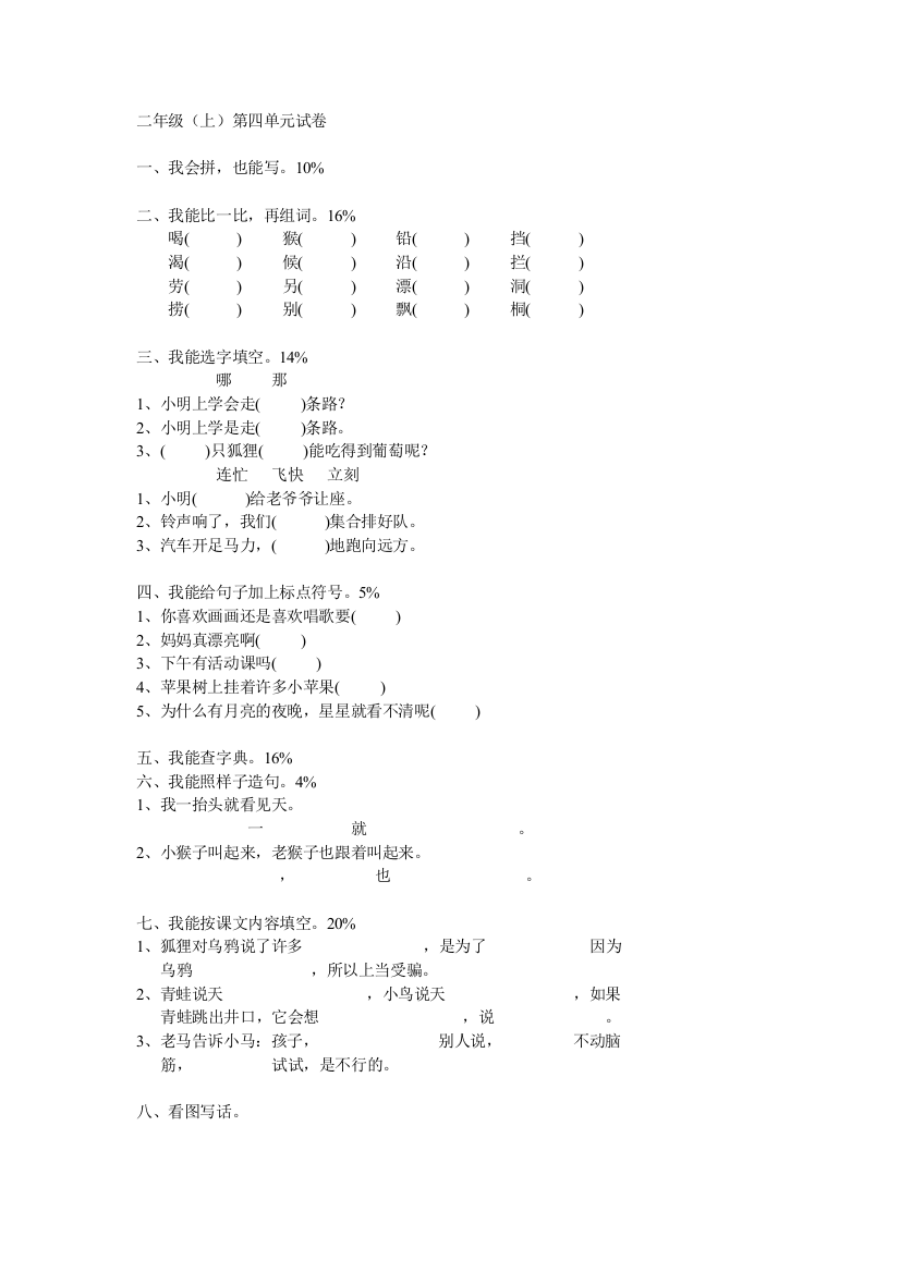 【小学中学教育精选】小学二年级语文上学期第四单元试卷