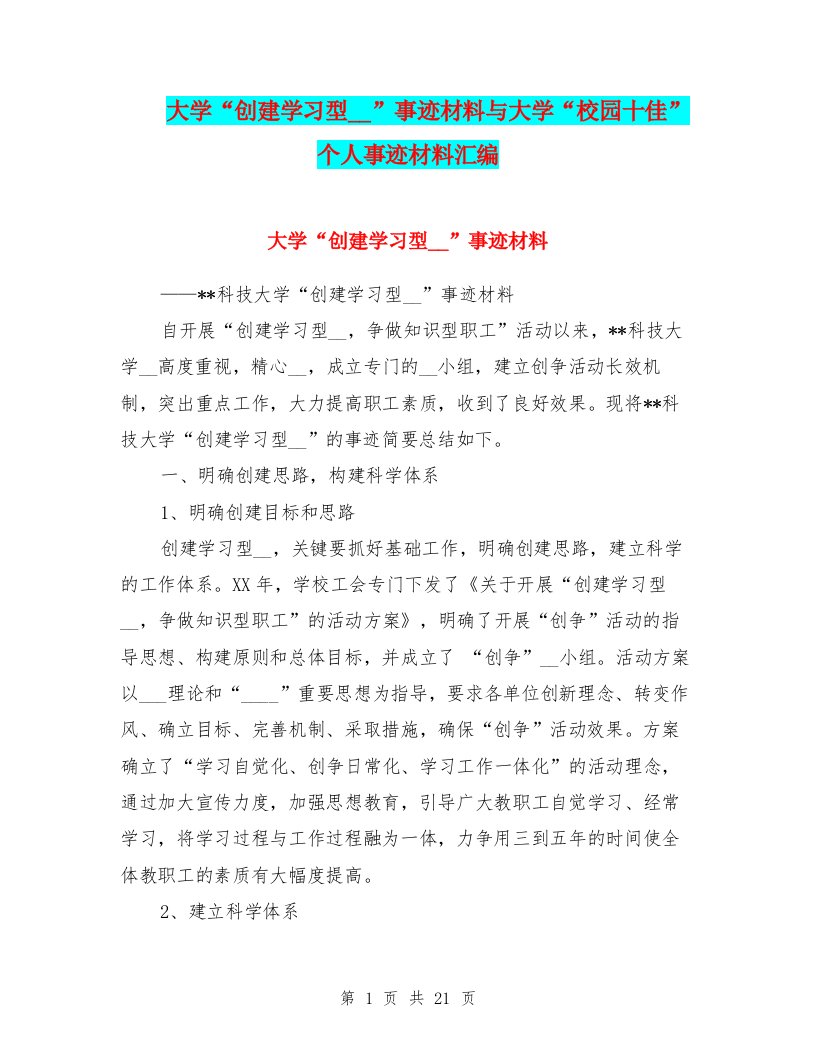 大学“创建学习型组织”事迹材料与大学“校园十佳”个人事迹材料汇编