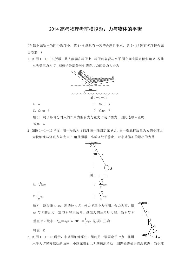 2014高考物理考前模拟题：力与物体的平衡