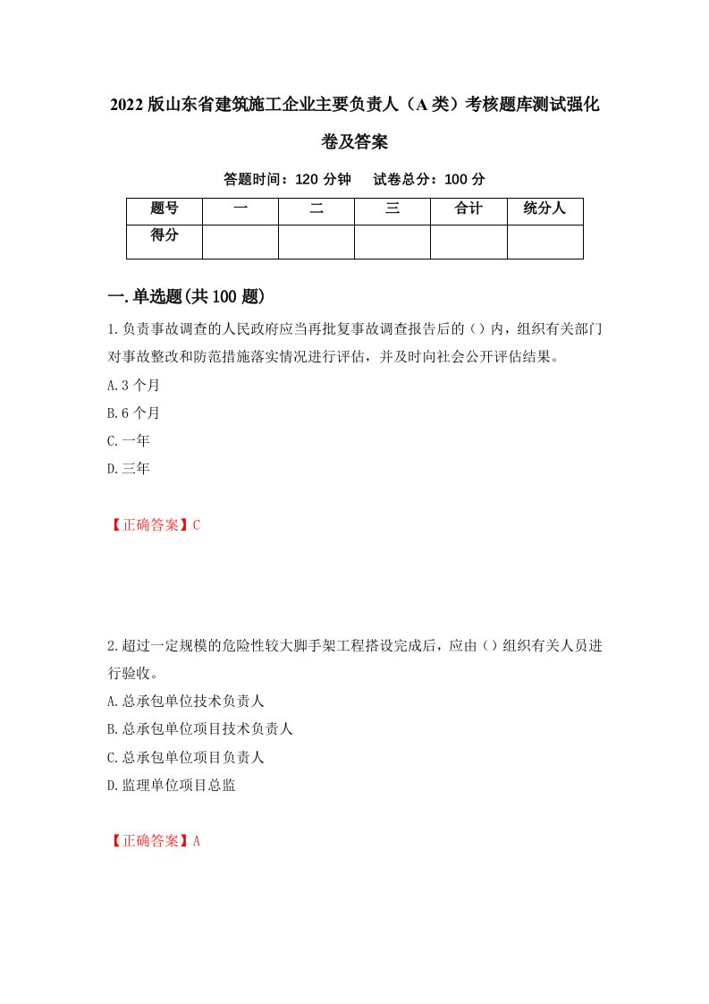 2022版山东省建筑施工企业主要负责人A类考核题库测试强化卷及答案58