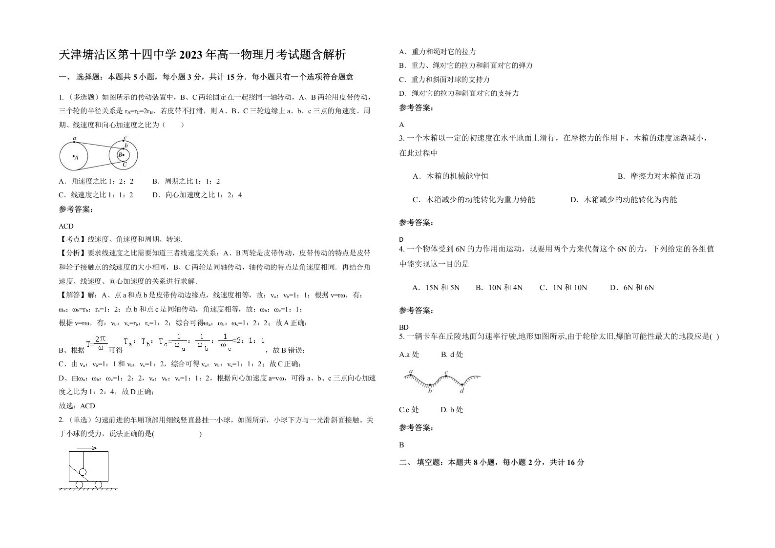 天津塘沽区第十四中学2023年高一物理月考试题含解析