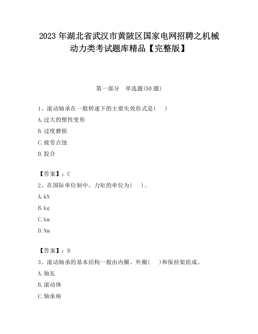 2023年湖北省武汉市黄陂区国家电网招聘之机械动力类考试题库精品【完整版】