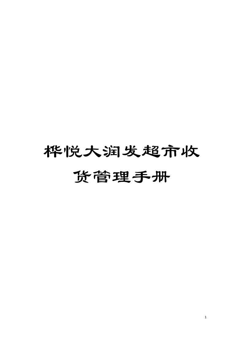 桦悦大润发超市收货管理手册模板