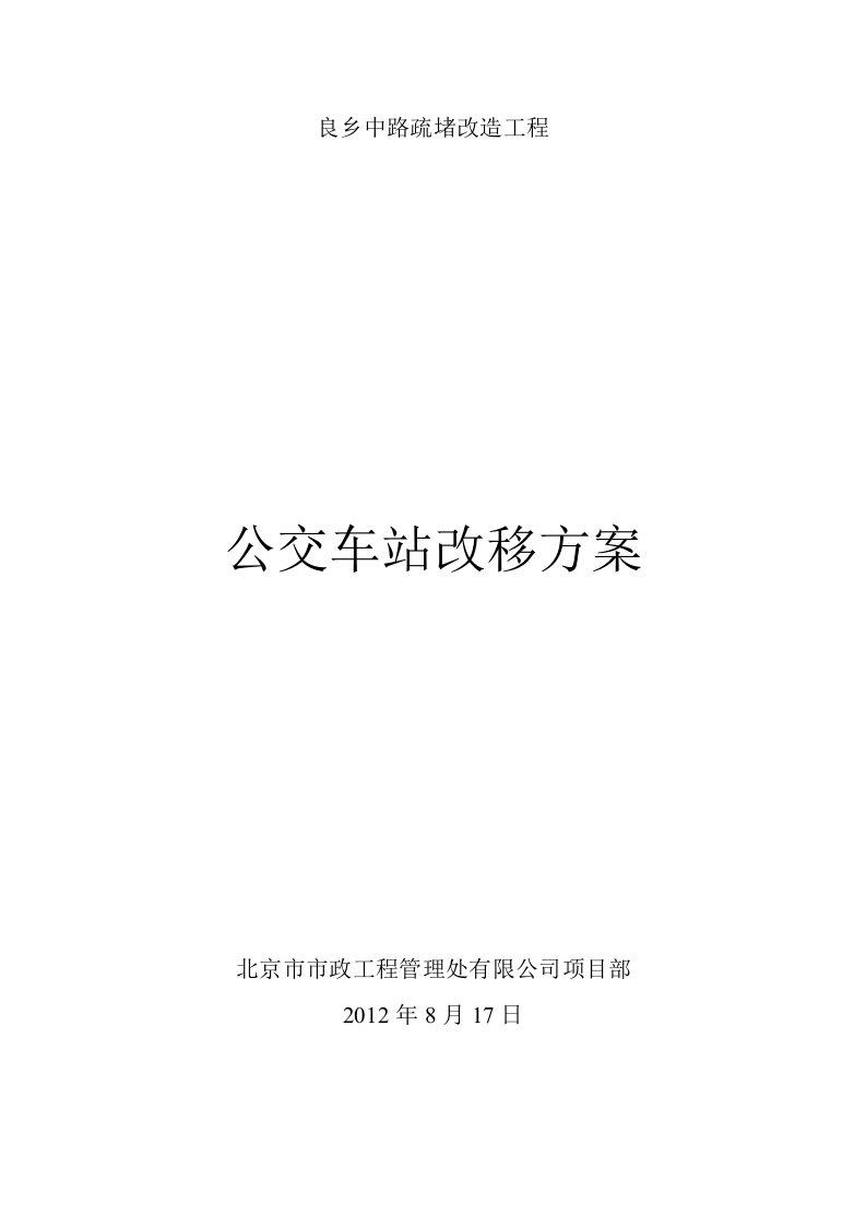 良乡中路疏堵改造工程公交车站改移方案