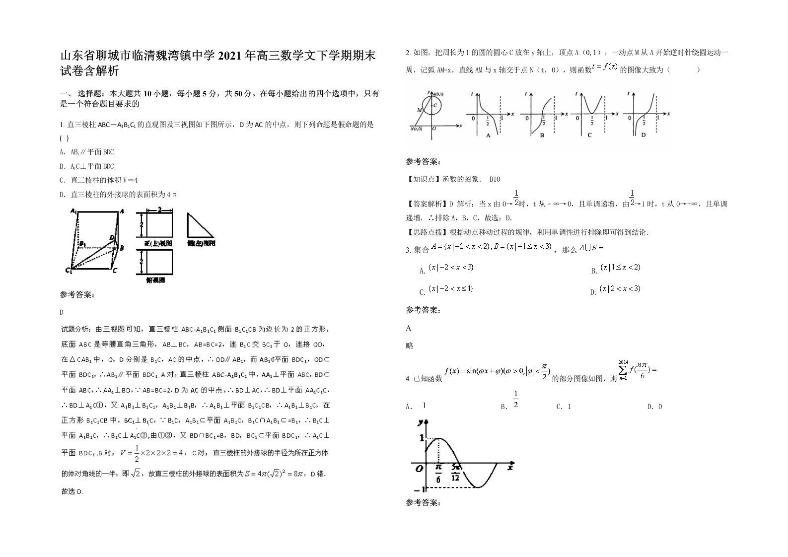 山东省聊城市临清魏湾镇中学2021年高三数学文下学期期末试卷含解析