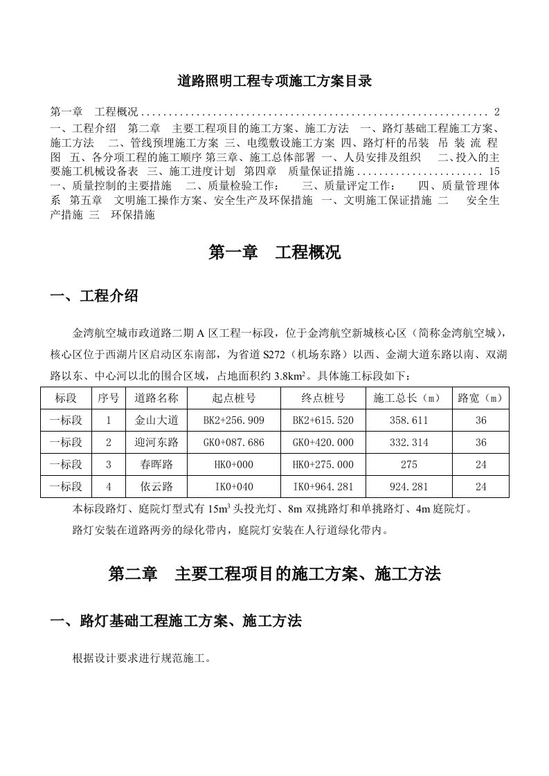 建筑工程管理-照明工程施工方案