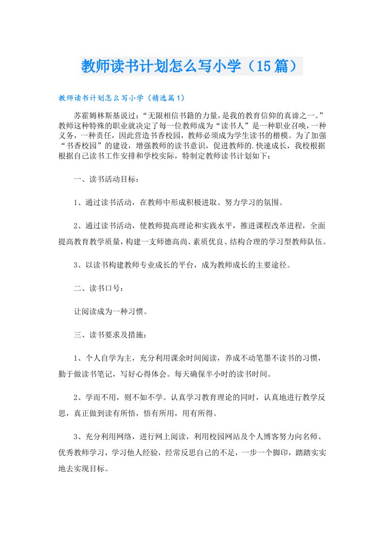 教师读书计划怎么写小学（15篇）