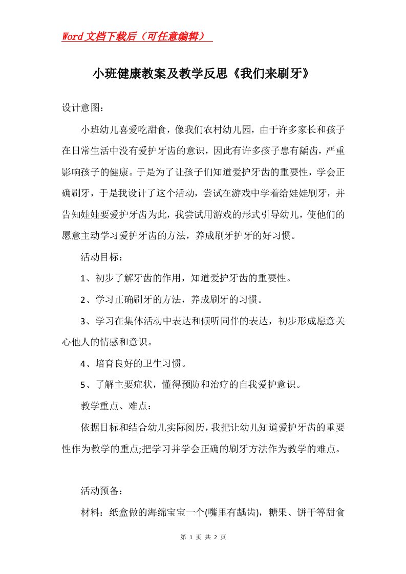 小班健康教案及教学反思我们来刷牙