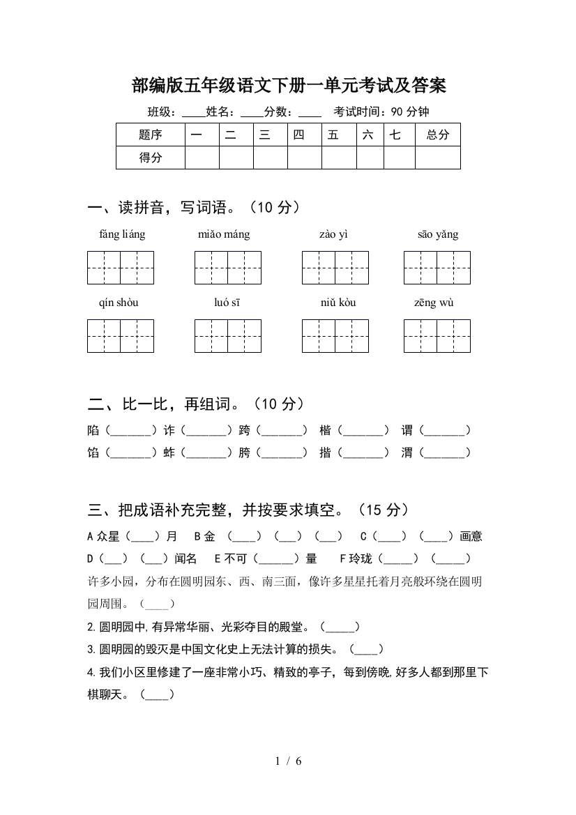 部编版五年级语文下册一单元考试及答案