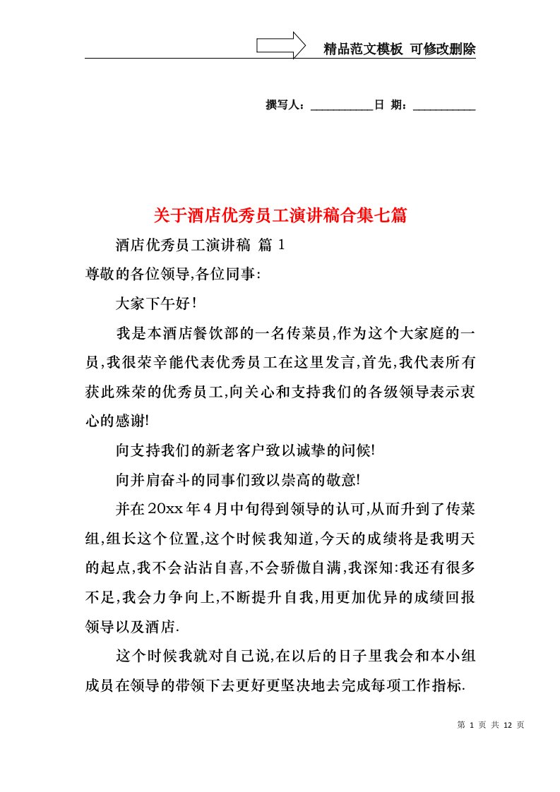 关于酒店优秀员工演讲稿合集七篇