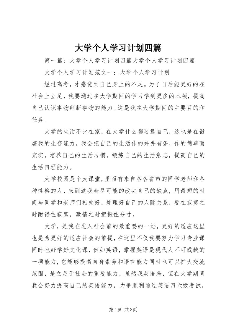 大学个人学习计划四篇