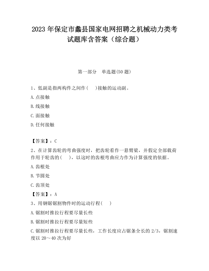 2023年保定市蠡县国家电网招聘之机械动力类考试题库含答案（综合题）