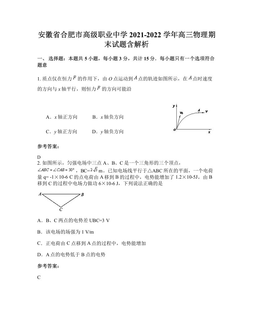 安徽省合肥市高级职业中学2021-2022学年高三物理期末试题含解析