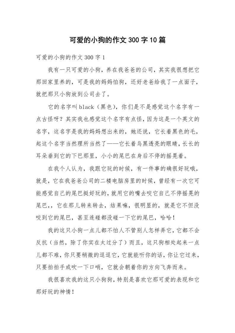 可爱的小狗的作文300字10篇