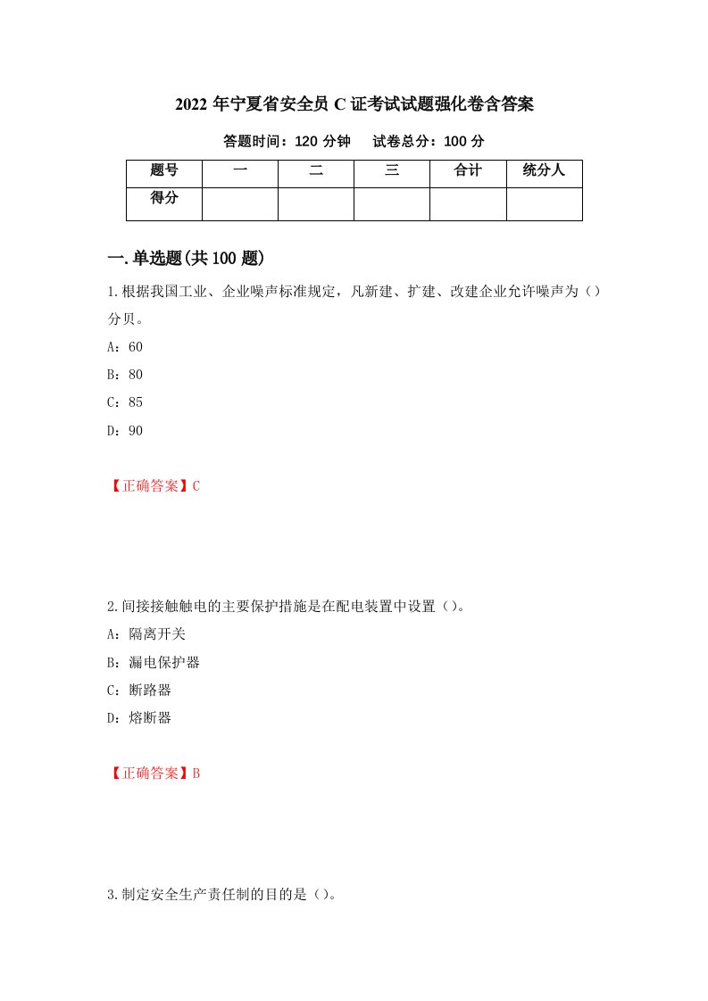 2022年宁夏省安全员C证考试试题强化卷含答案85