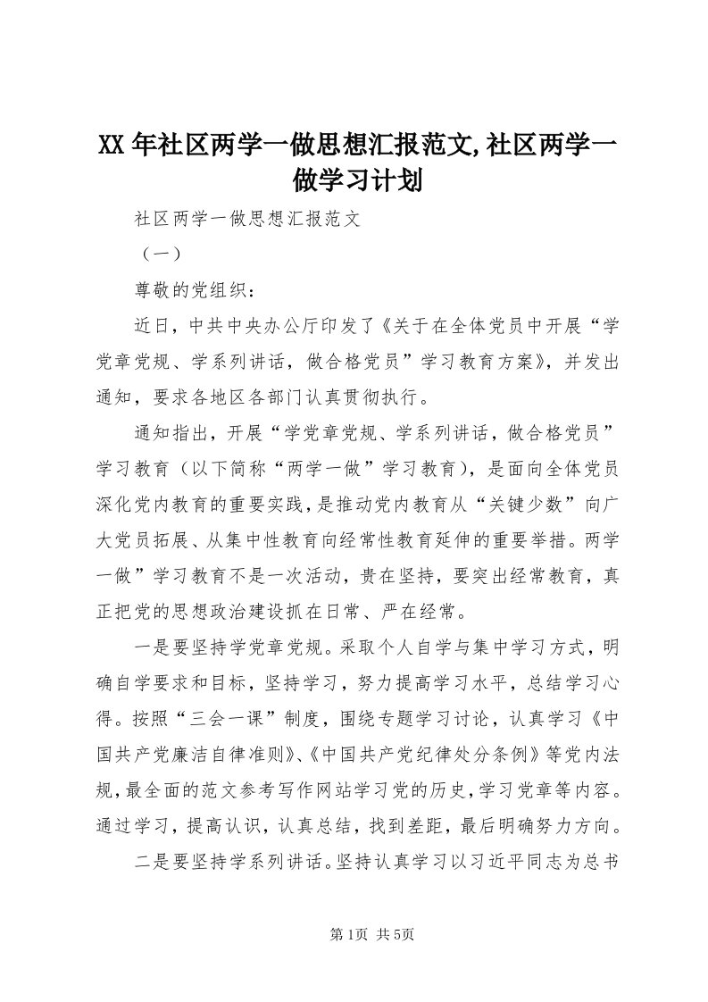 4某年社区两学一做思想汇报范文,社区两学一做学习计划