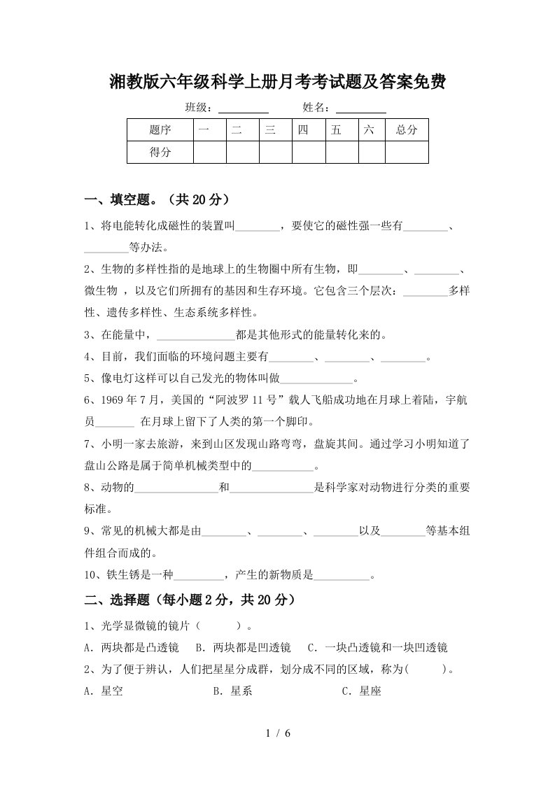 湘教版六年级科学上册月考考试题及答案免费