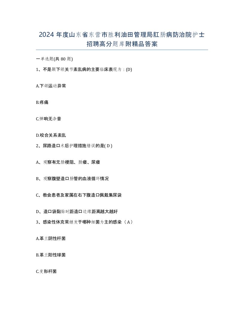 2024年度山东省东营市胜利油田管理局肛肠病防治院护士招聘高分题库附答案