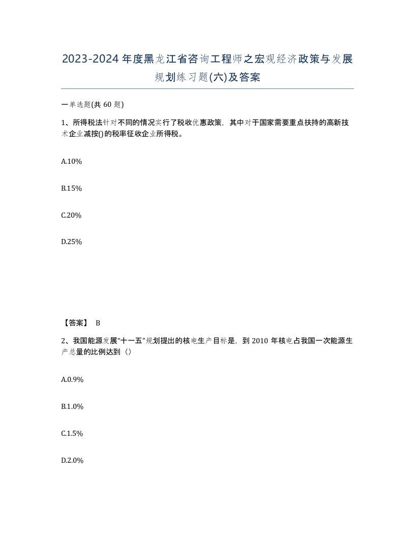 2023-2024年度黑龙江省咨询工程师之宏观经济政策与发展规划练习题六及答案