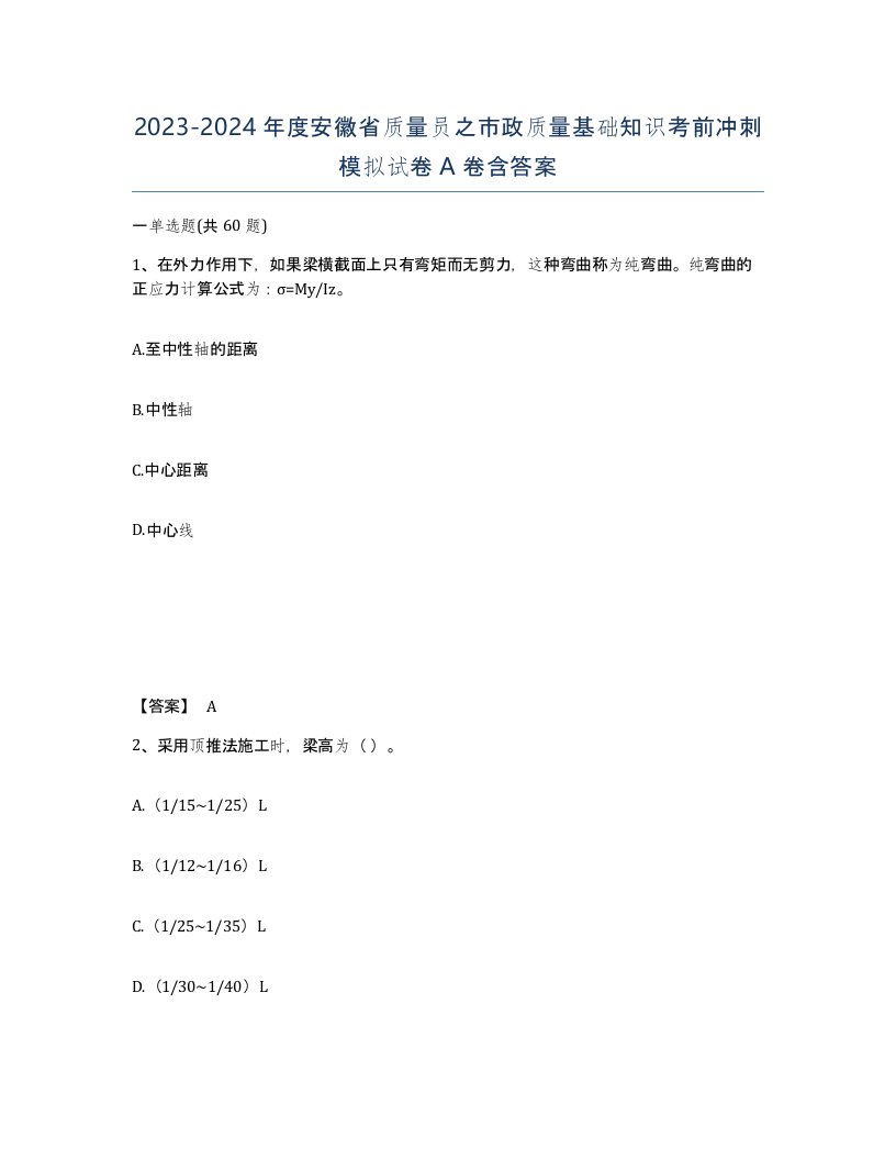 2023-2024年度安徽省质量员之市政质量基础知识考前冲刺模拟试卷A卷含答案