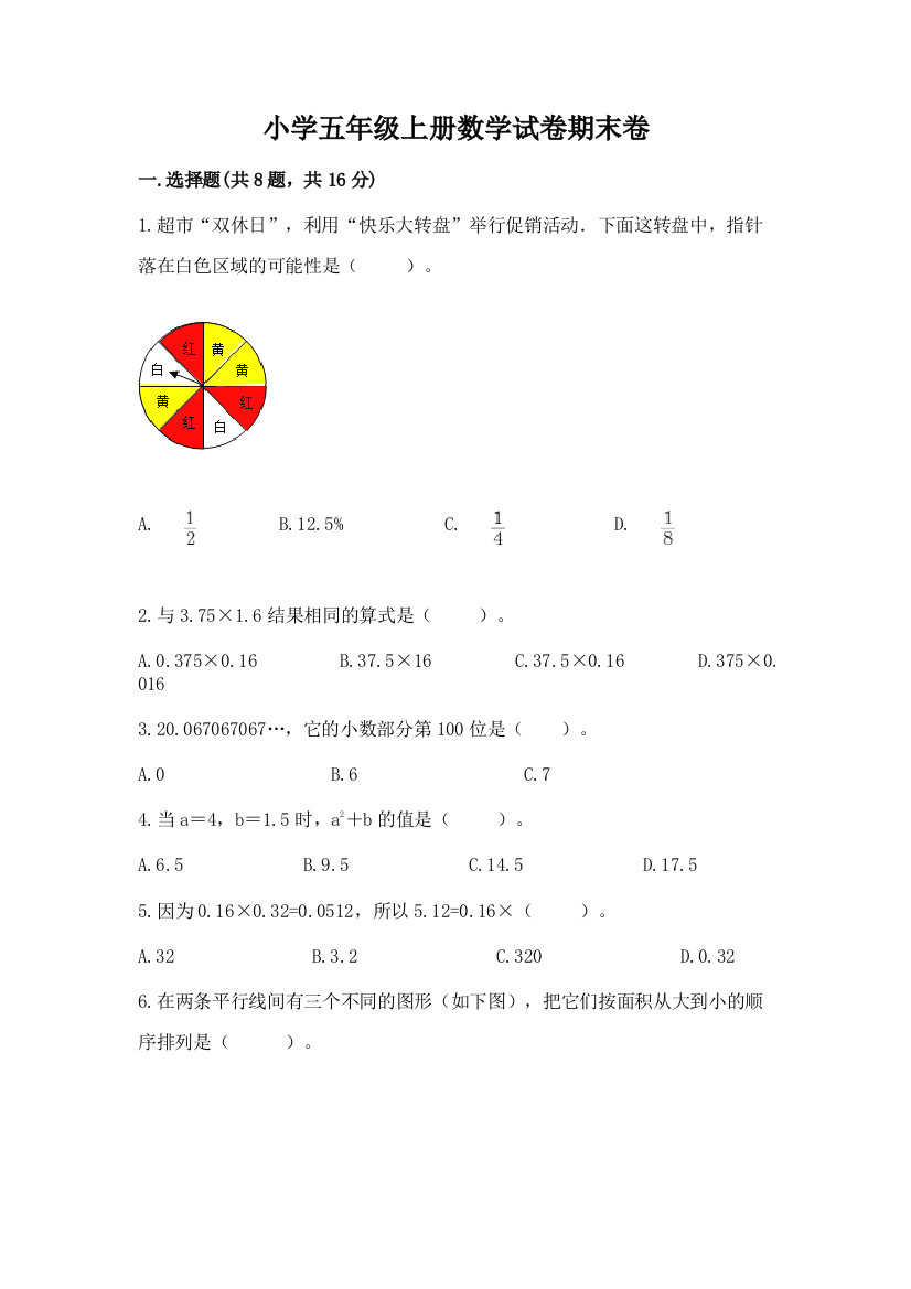 小学五年级上册数学试卷期末卷（夺冠系列）word版