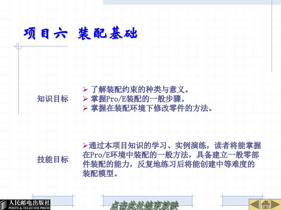 ProENGINEER中文野火版软件应用技术