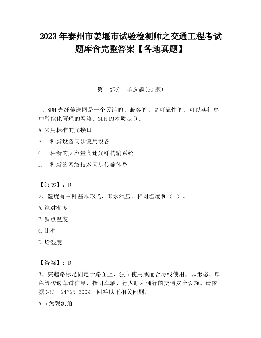 2023年泰州市姜堰市试验检测师之交通工程考试题库含完整答案【各地真题】