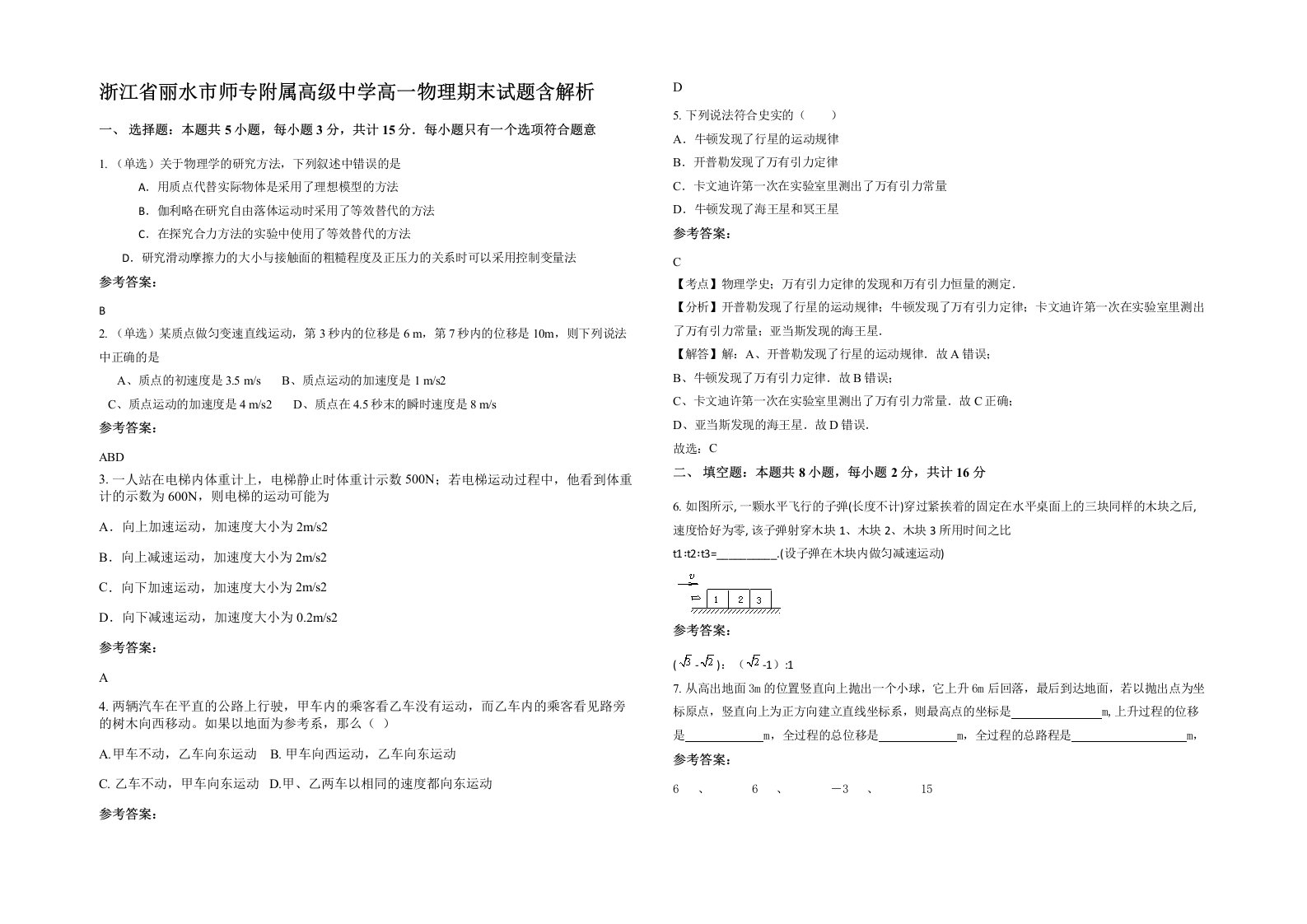 浙江省丽水市师专附属高级中学高一物理期末试题含解析