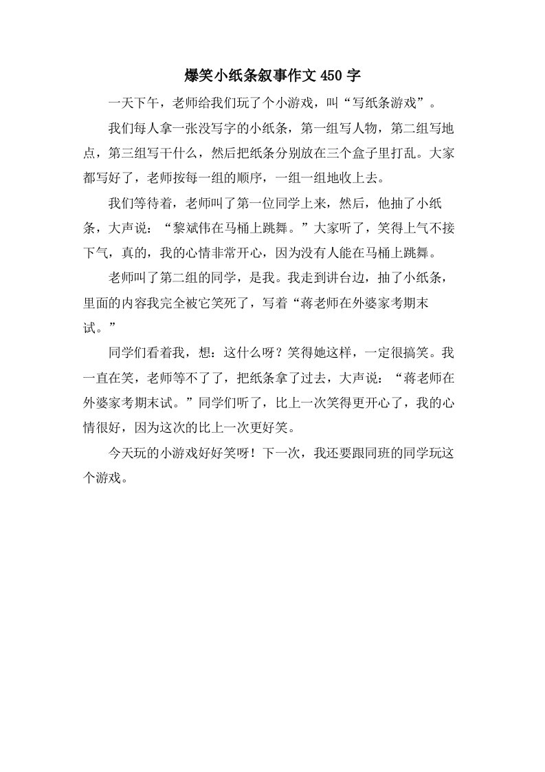 爆笑小纸条叙事作文450字