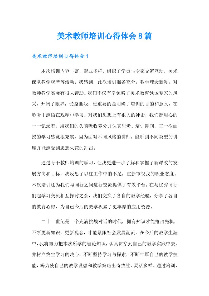 美术教师培训心得体会8篇